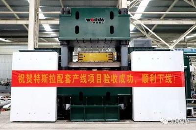 滕州智造賦能全球 本土企業(yè)研制的特斯拉配套項目在美國成功試生產(chǎn)